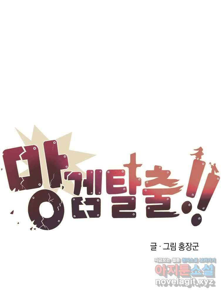 망겜탈출! 42화 9