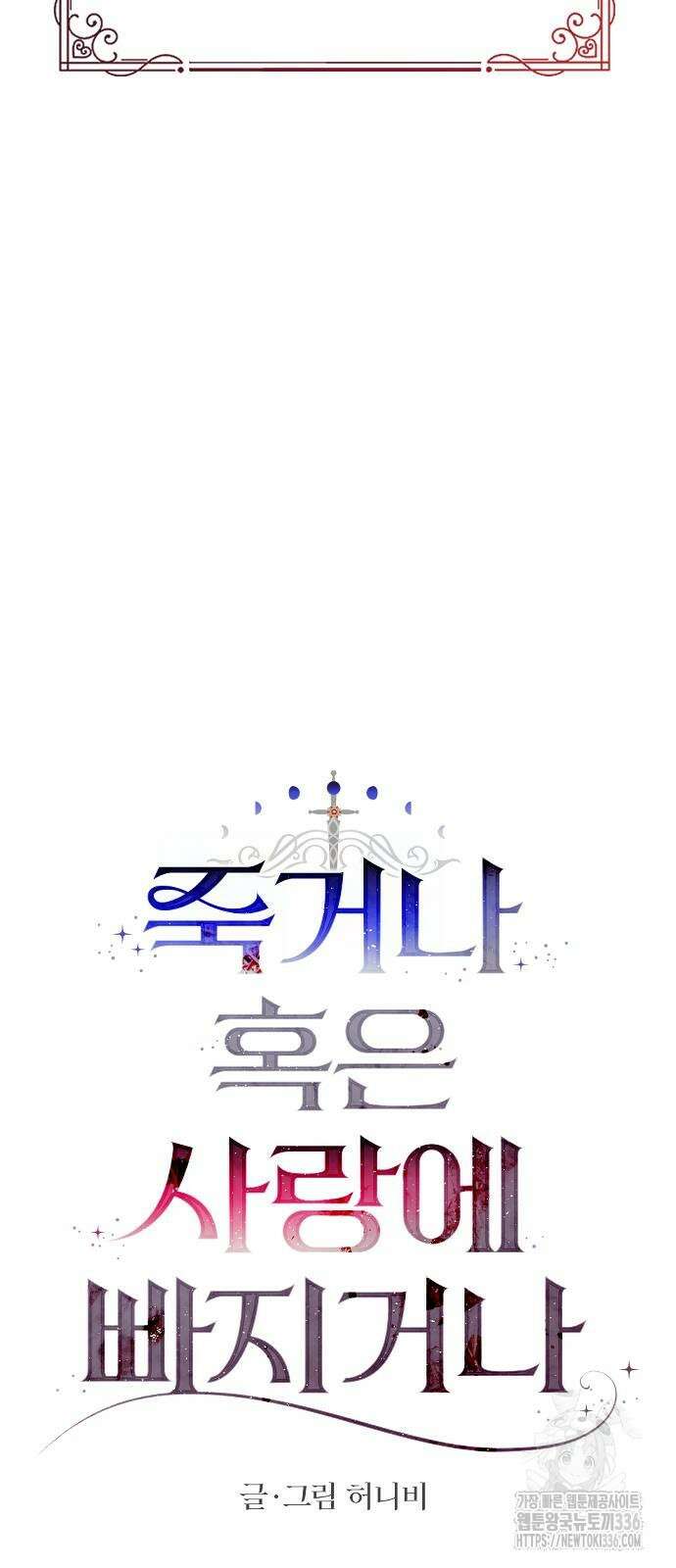 죽거나 혹은 사랑에 빠지거나 27화 11
