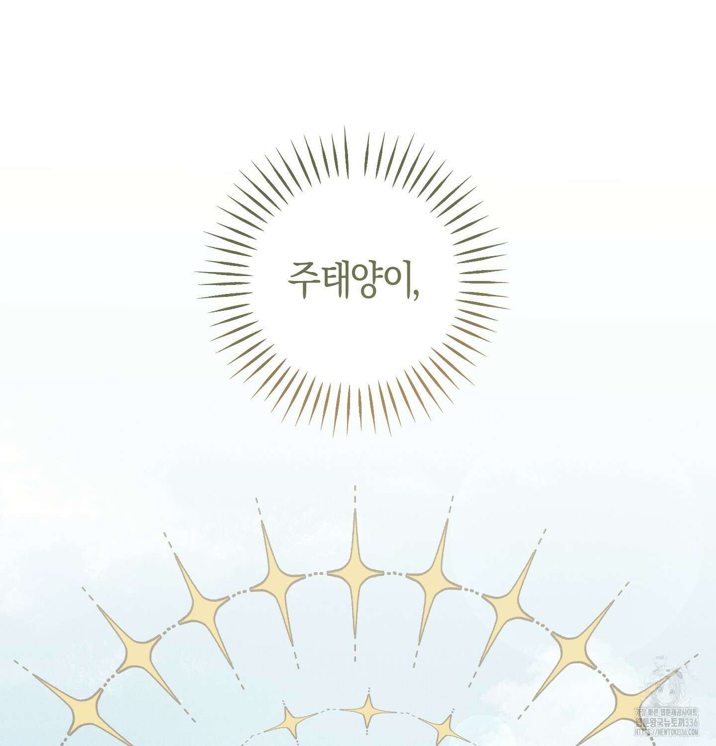 해와 달의 공생관계 9화 10
