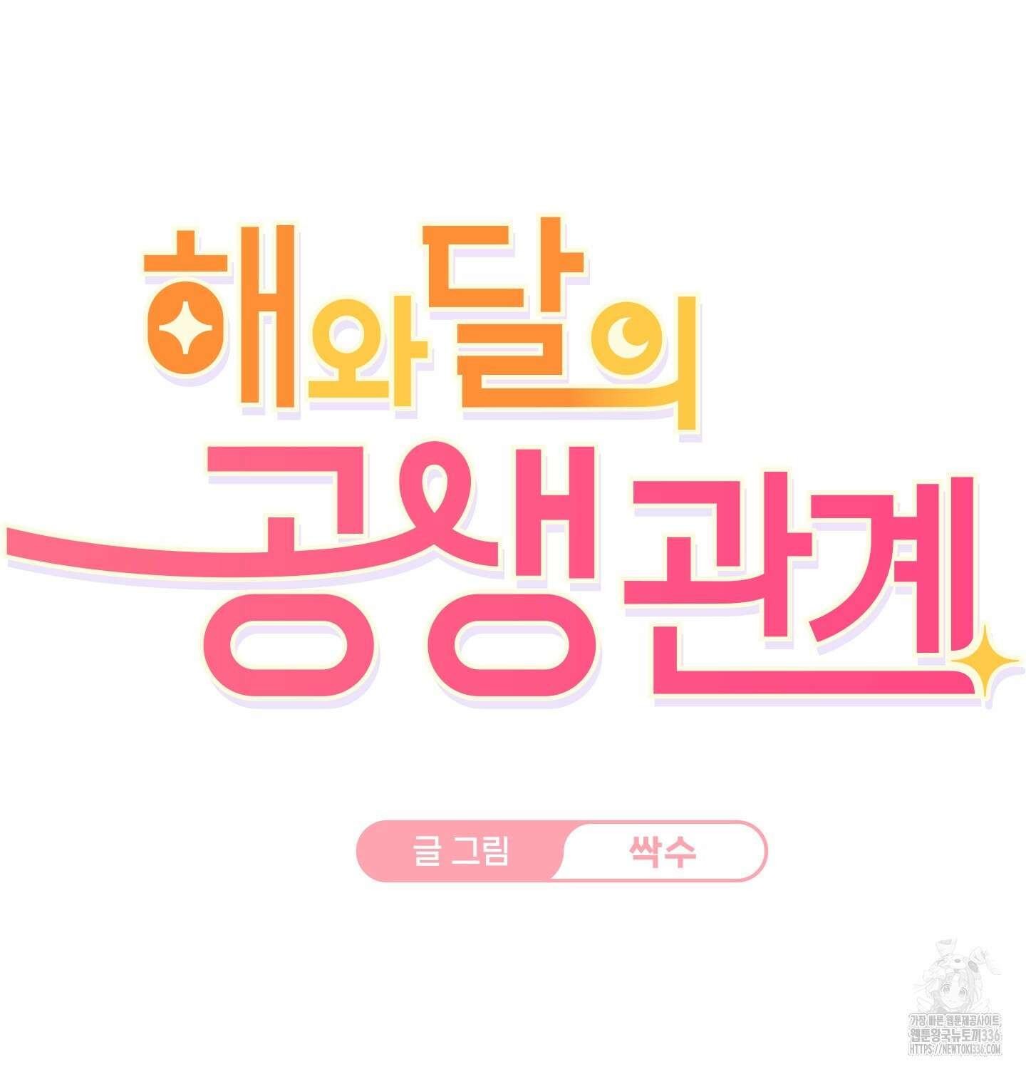 해와 달의 공생관계 9화 14