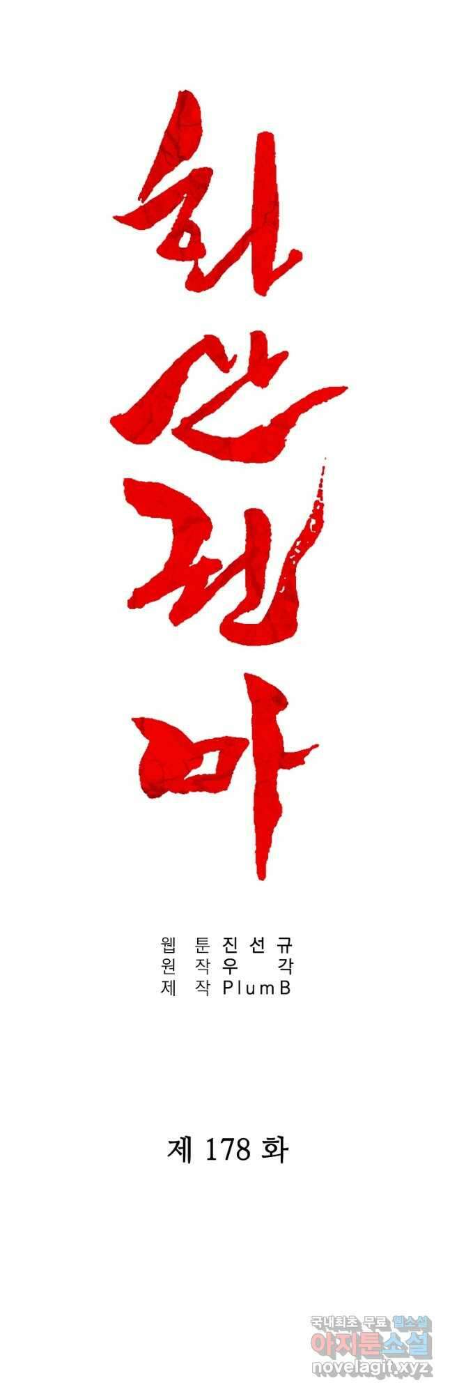 화산권마 178화 2