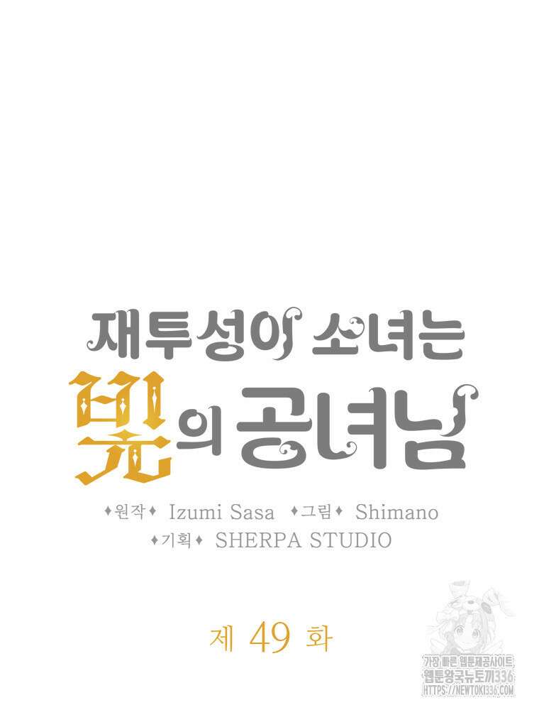 재투성이 소녀는 빛의 공녀님 49화 5