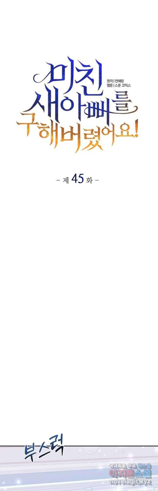 미친 새아빠를 구해버렸어요! 45화 7