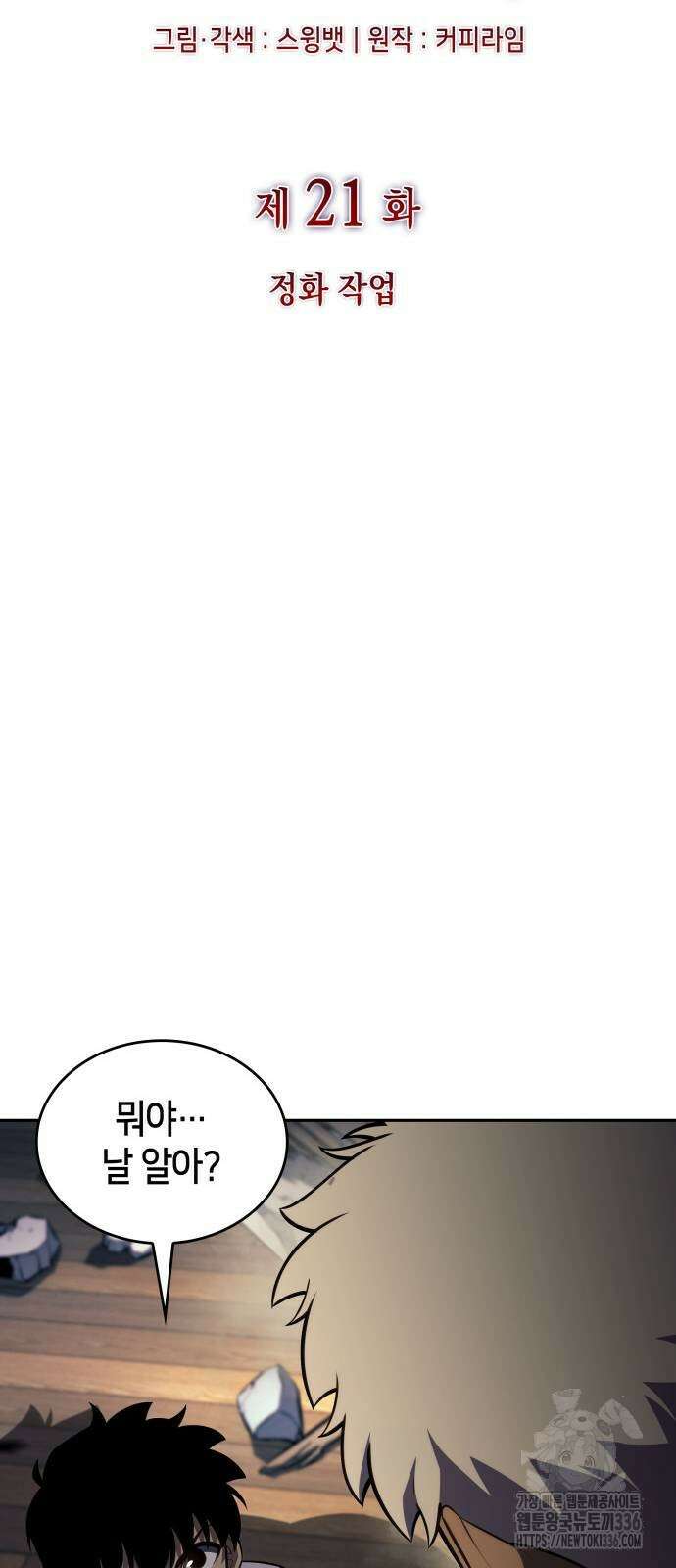 회귀한 공작가의 막내도련님은 암살자 21화 9
