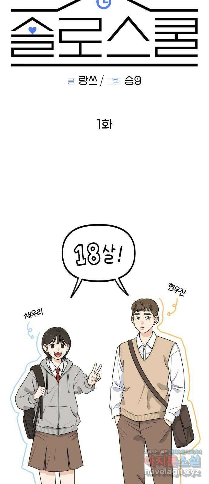 솔로스쿨 1화 20