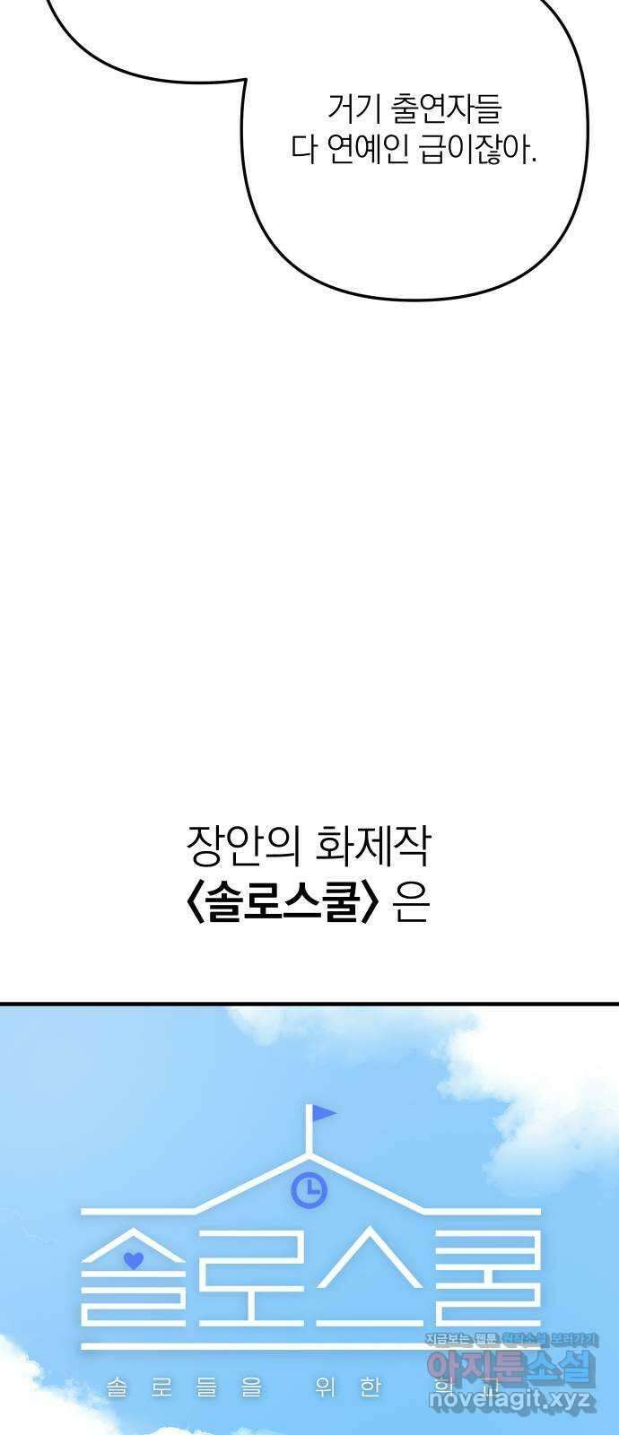 솔로스쿨 1화 25