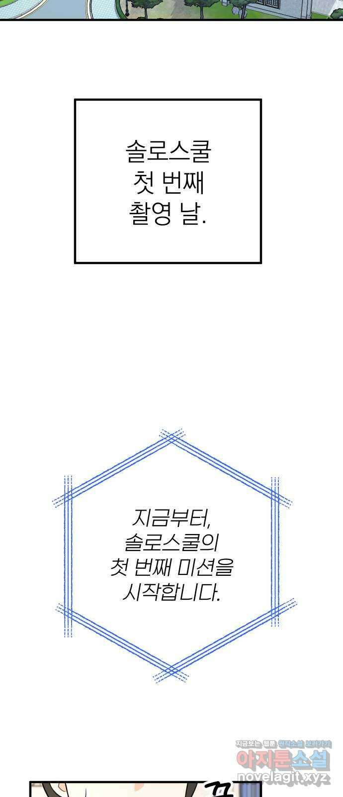솔로스쿨 1화 111