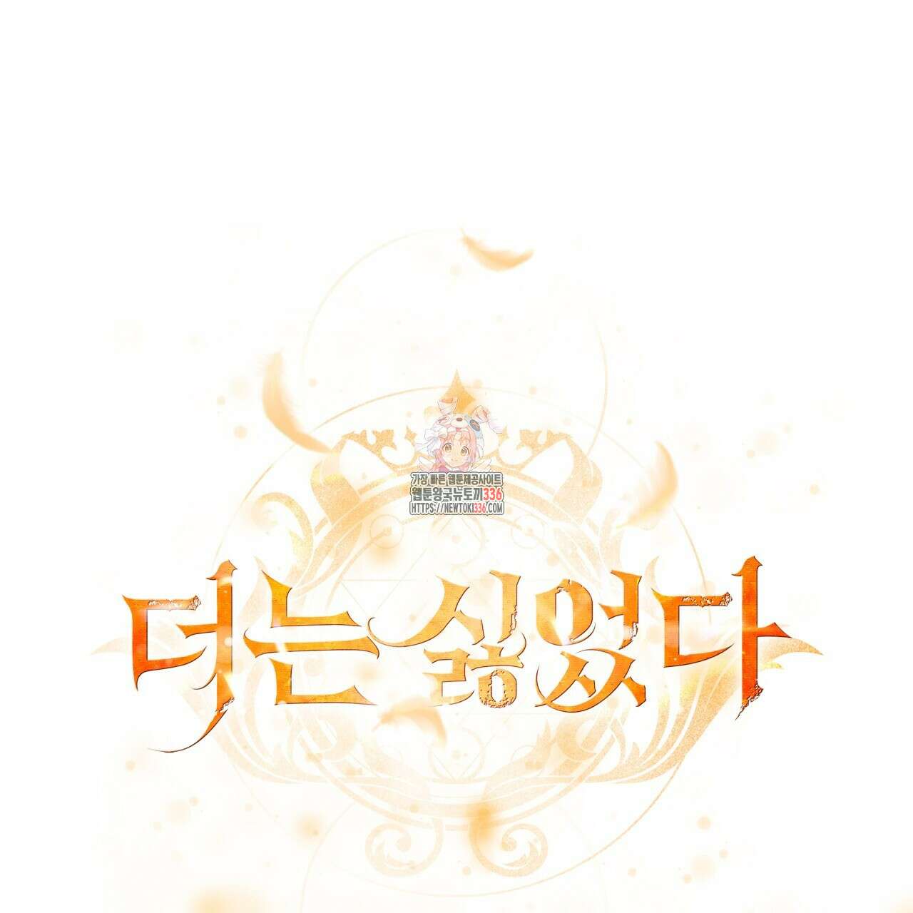 더는 싫었다 65화 1