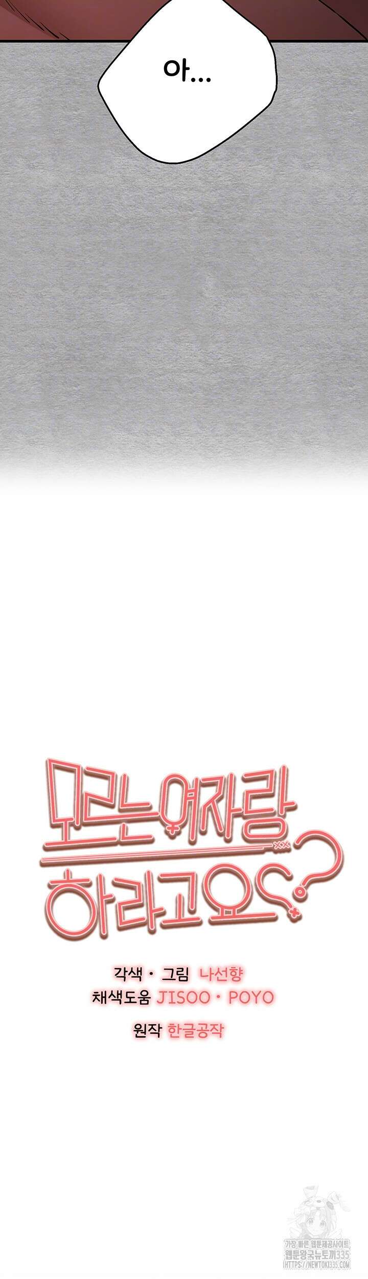 모르는 여자랑 하라고요? 47화 8