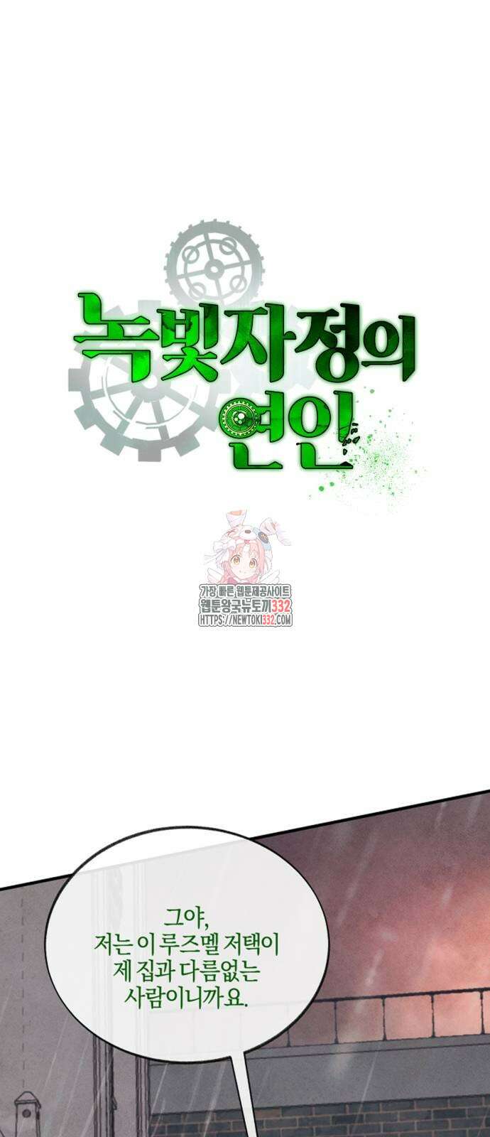 녹빛자정의 연인 10화 1
