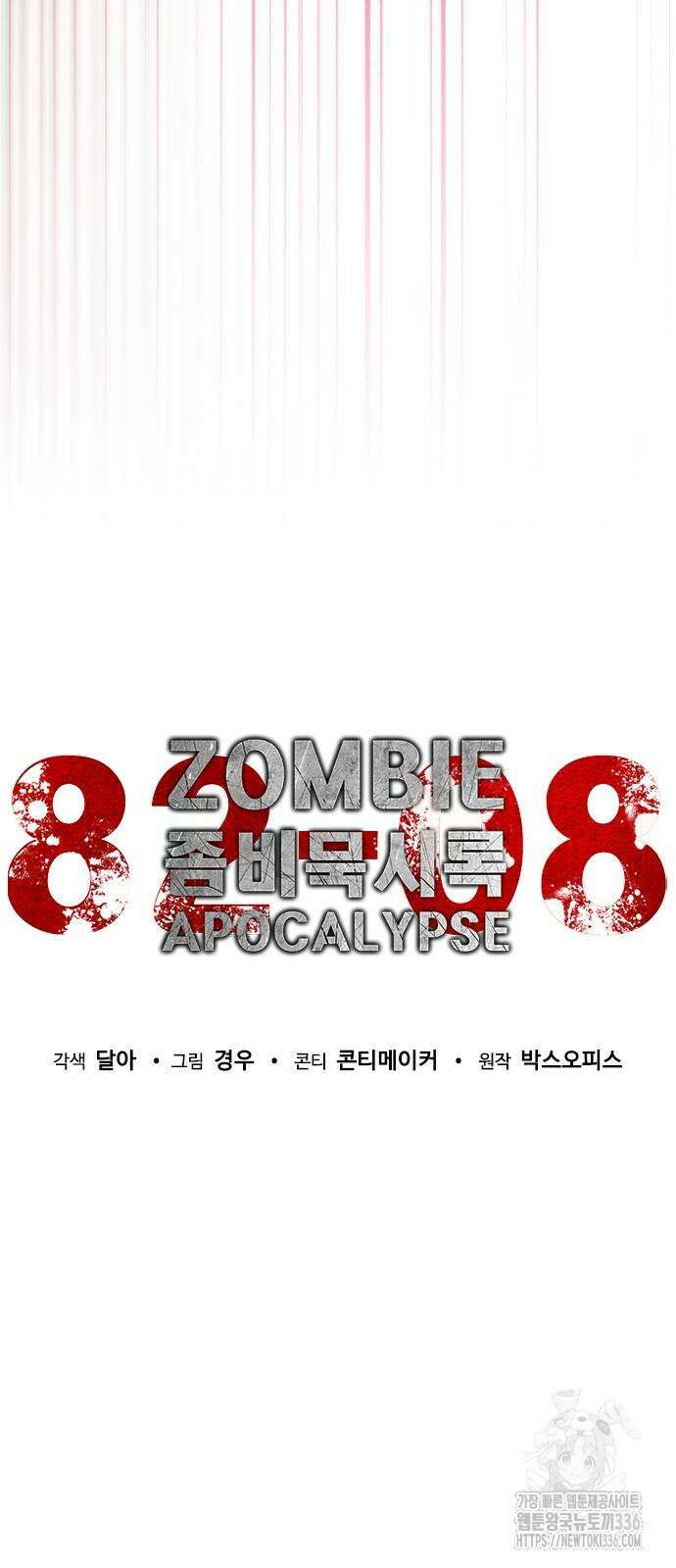 좀비묵시록 82-08 48화 45