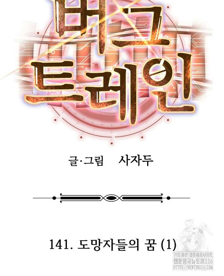 버그트레인 141화 33