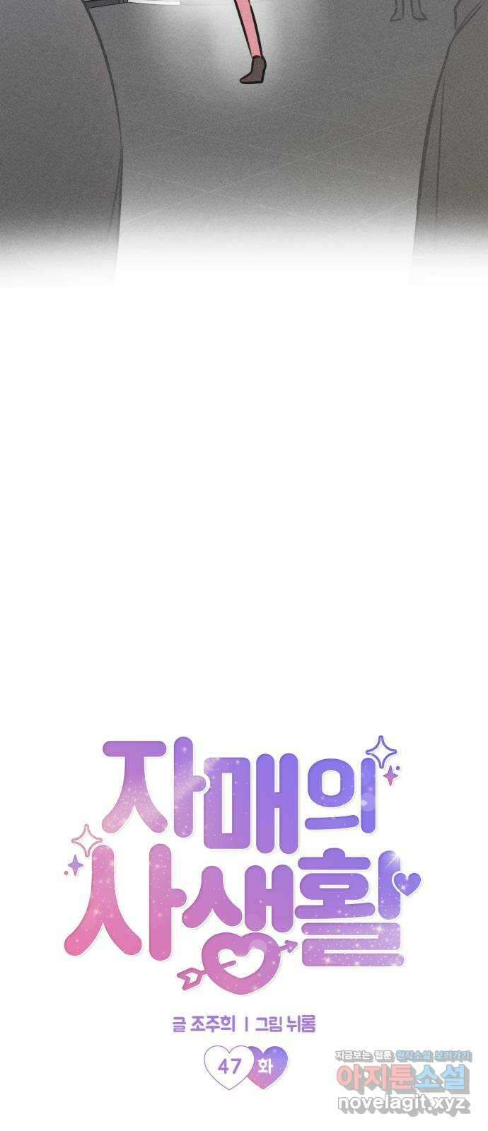 자매의 사생활 47화 12
