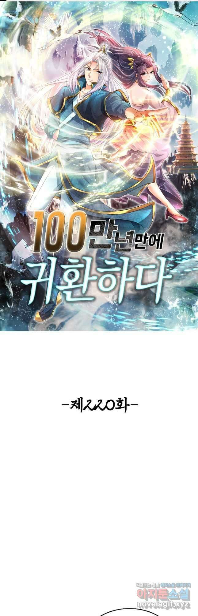 100만 년 만에 귀환하다 220화 1