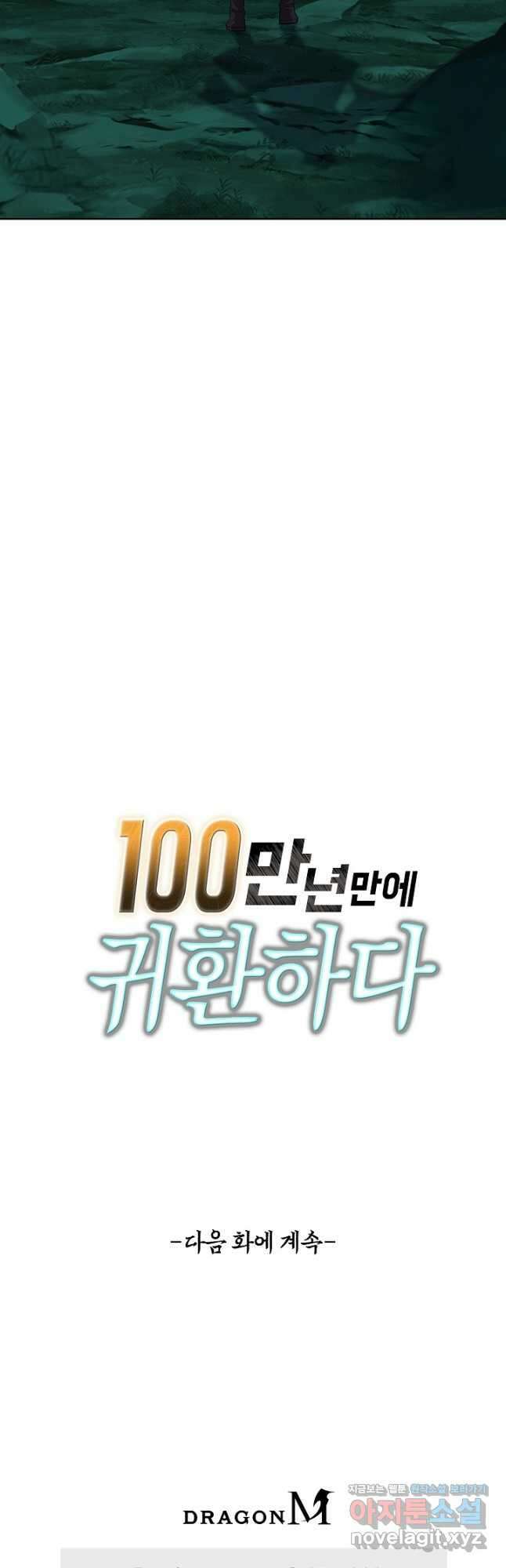 100만 년 만에 귀환하다 220화 41