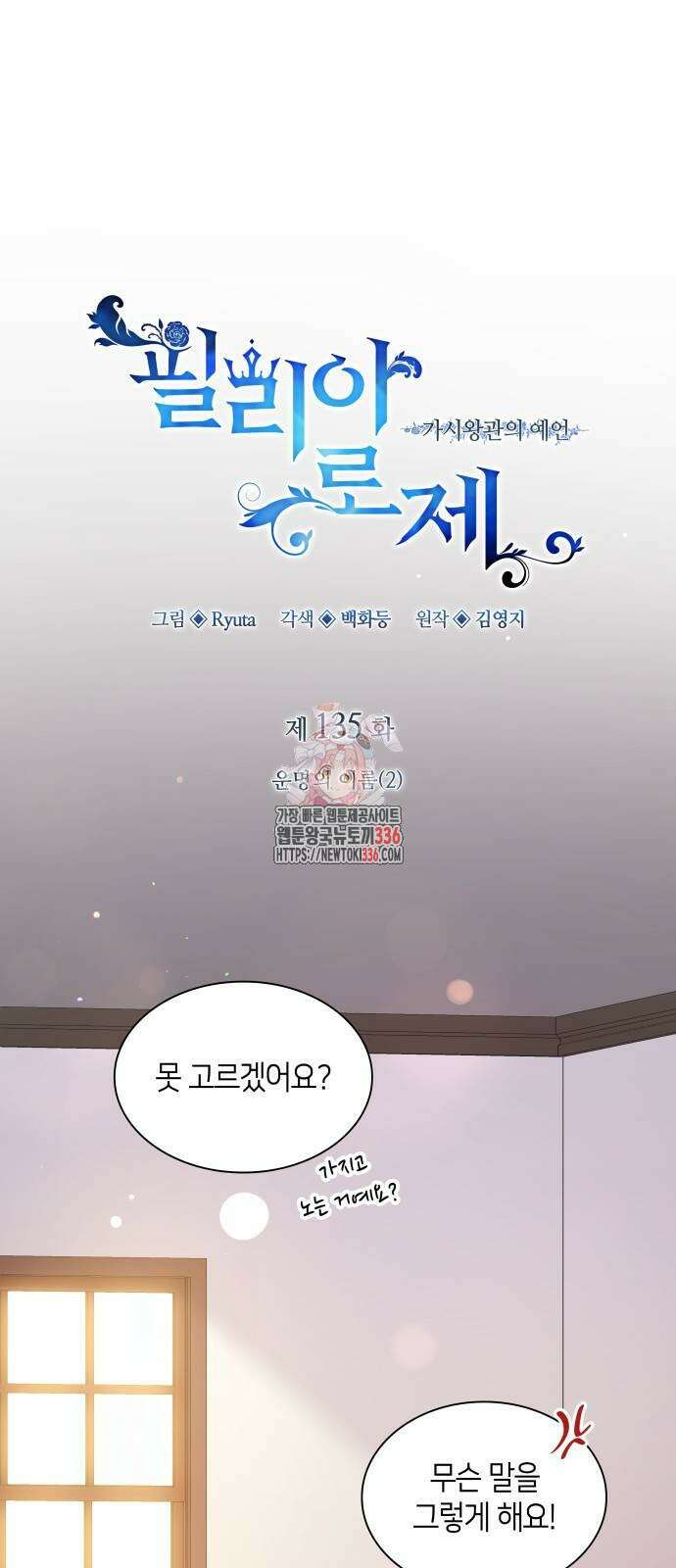 필리아로제 : 가시왕관의 예언 135화 1