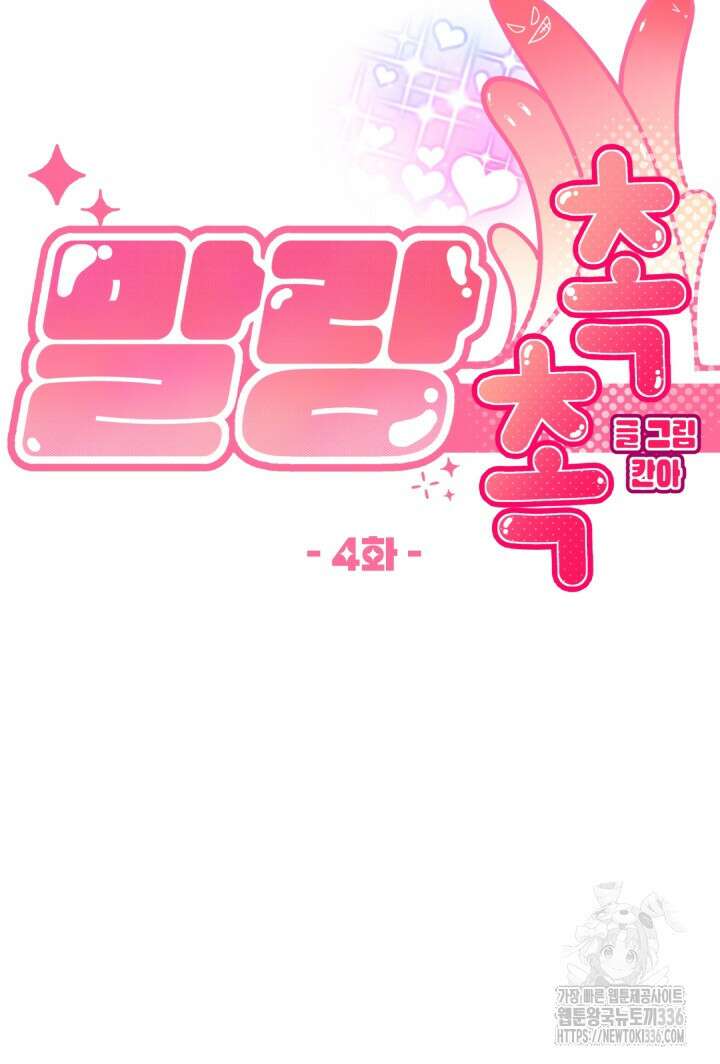 말랑촉촉 4화 10