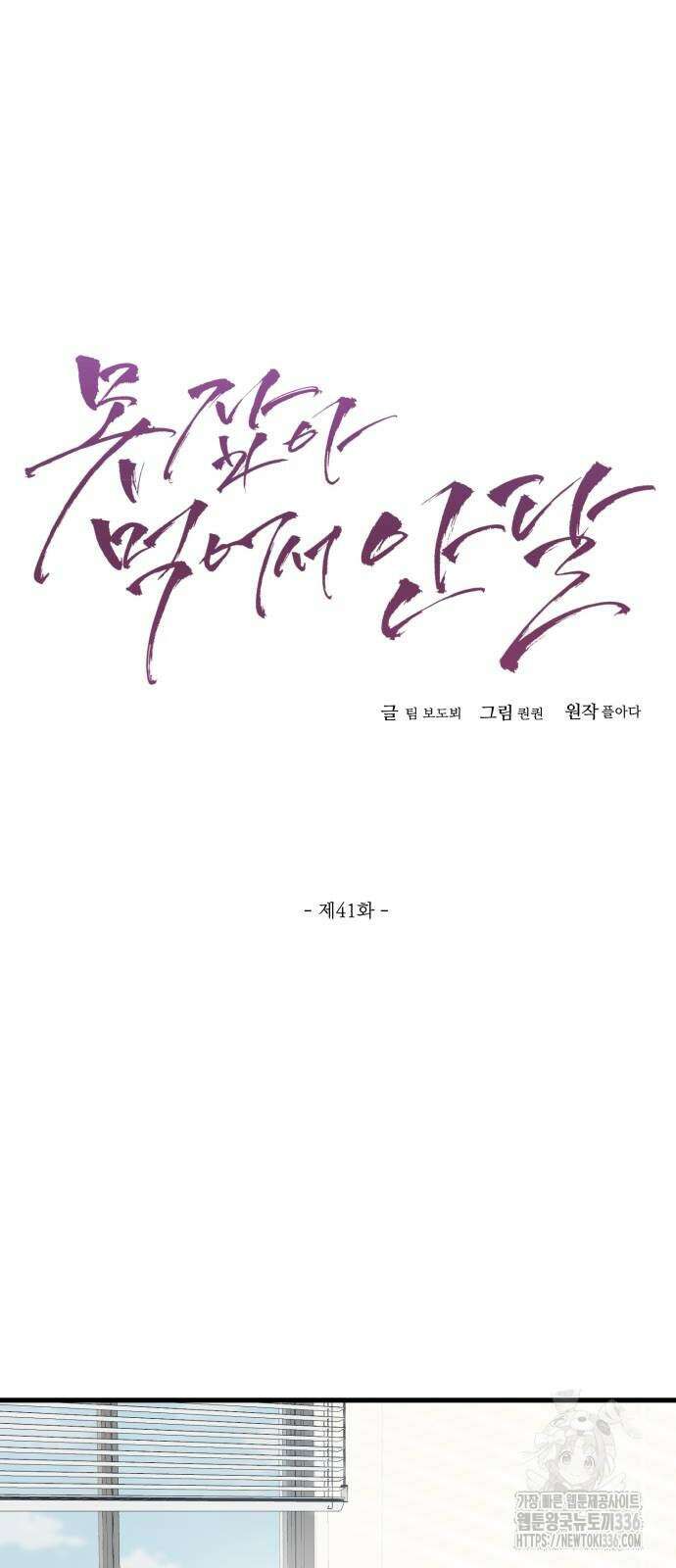 못 잡아먹어서 안달 41화 7