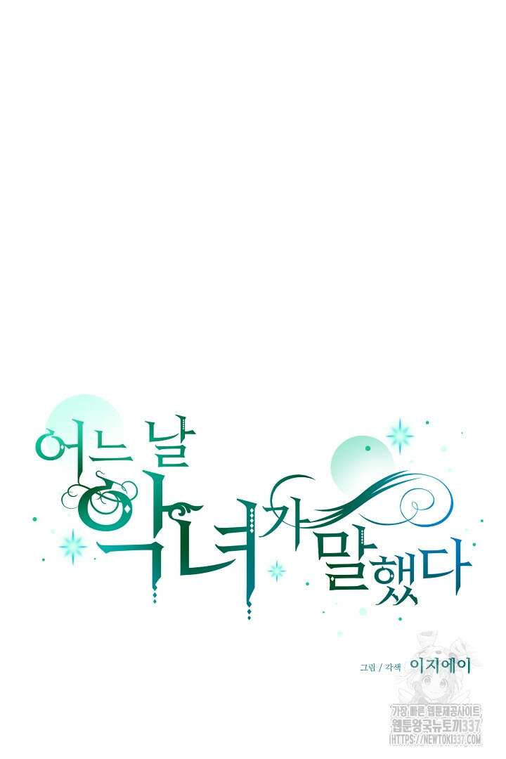 어느 날 악녀가 말했다 61화 17
