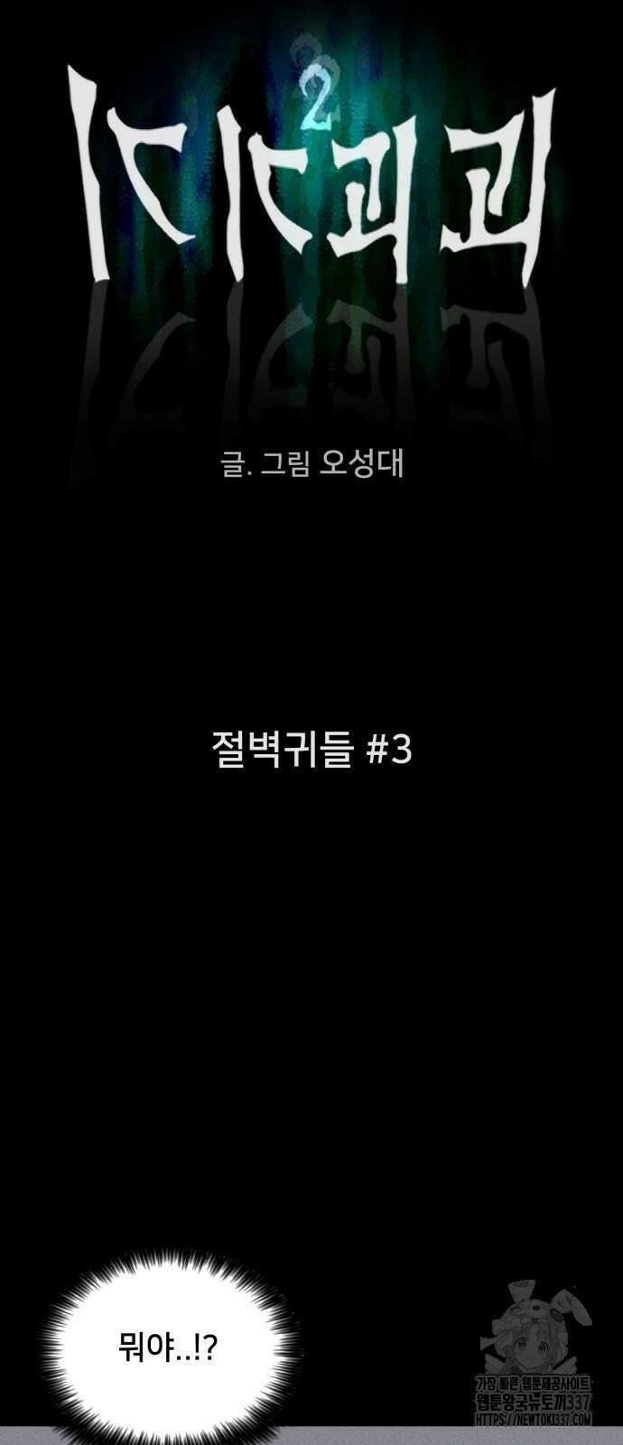 기기괴괴2 절벽귀들 3 6