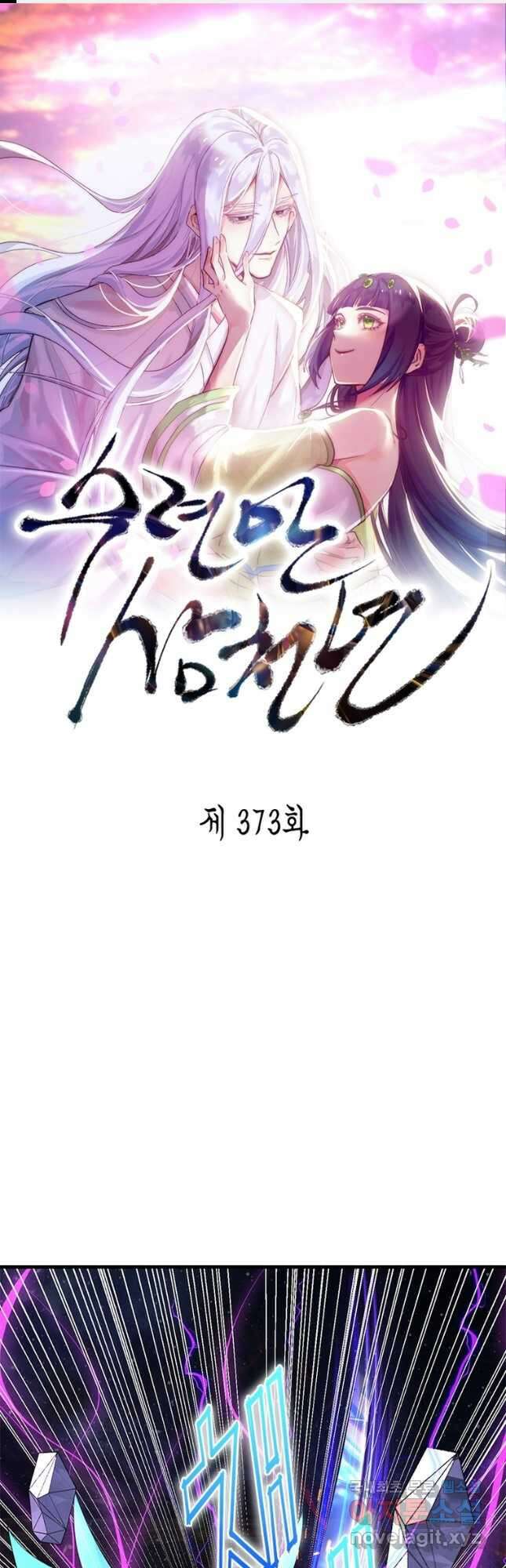 수련만 삼천년 373화 1