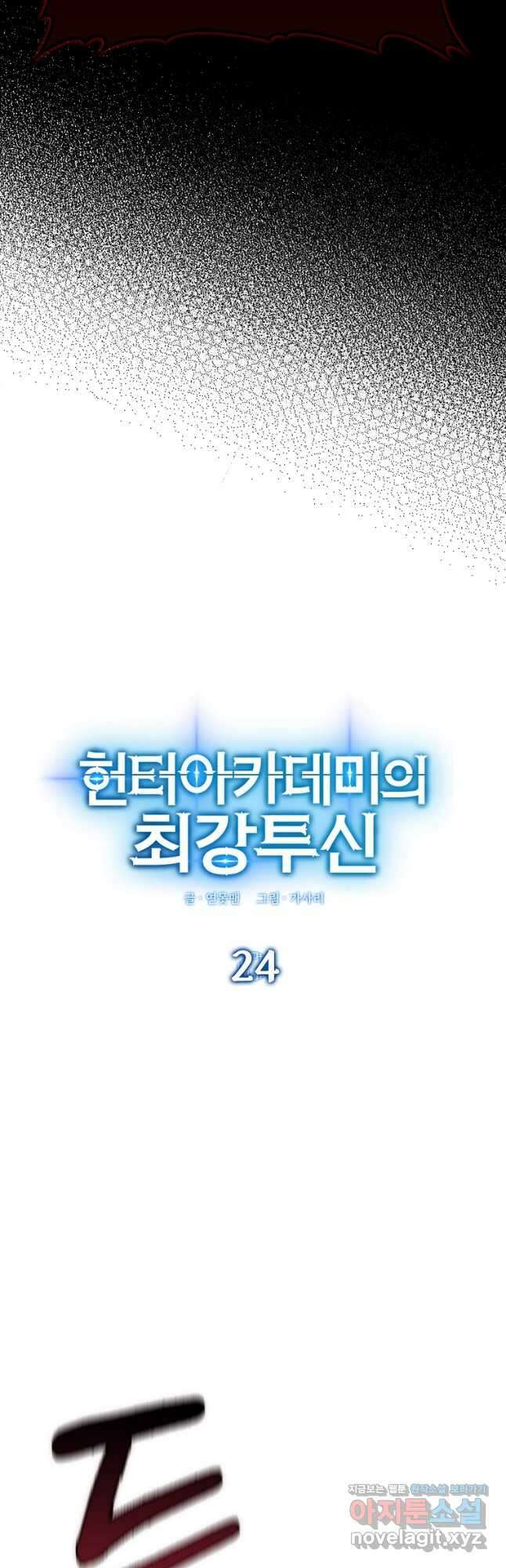 헌터 아카데미의 최강투신 24화 8