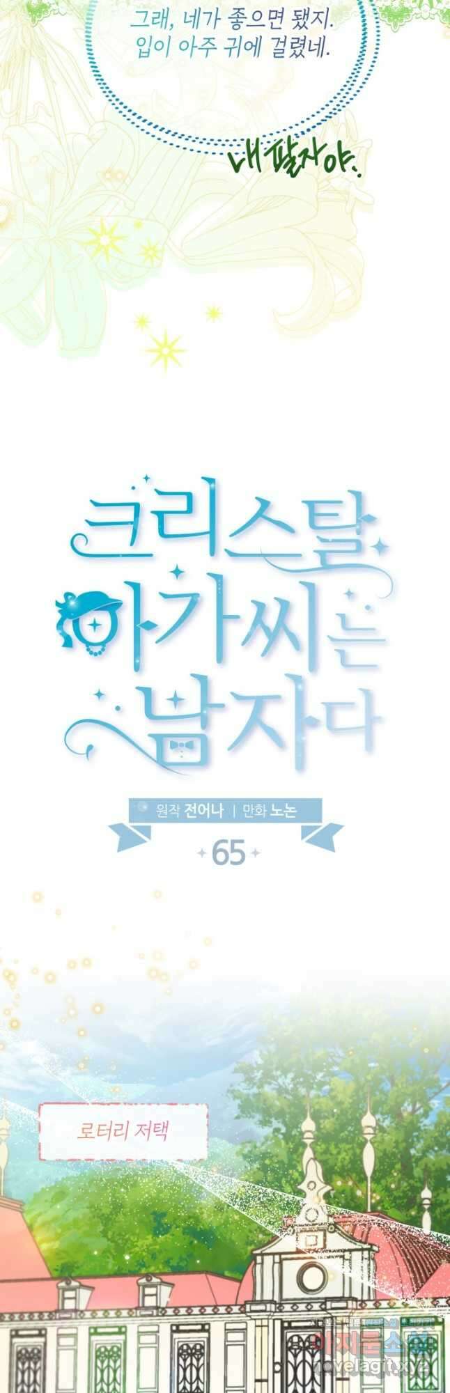 크리스탈 아가씨는 남자다 65화 9