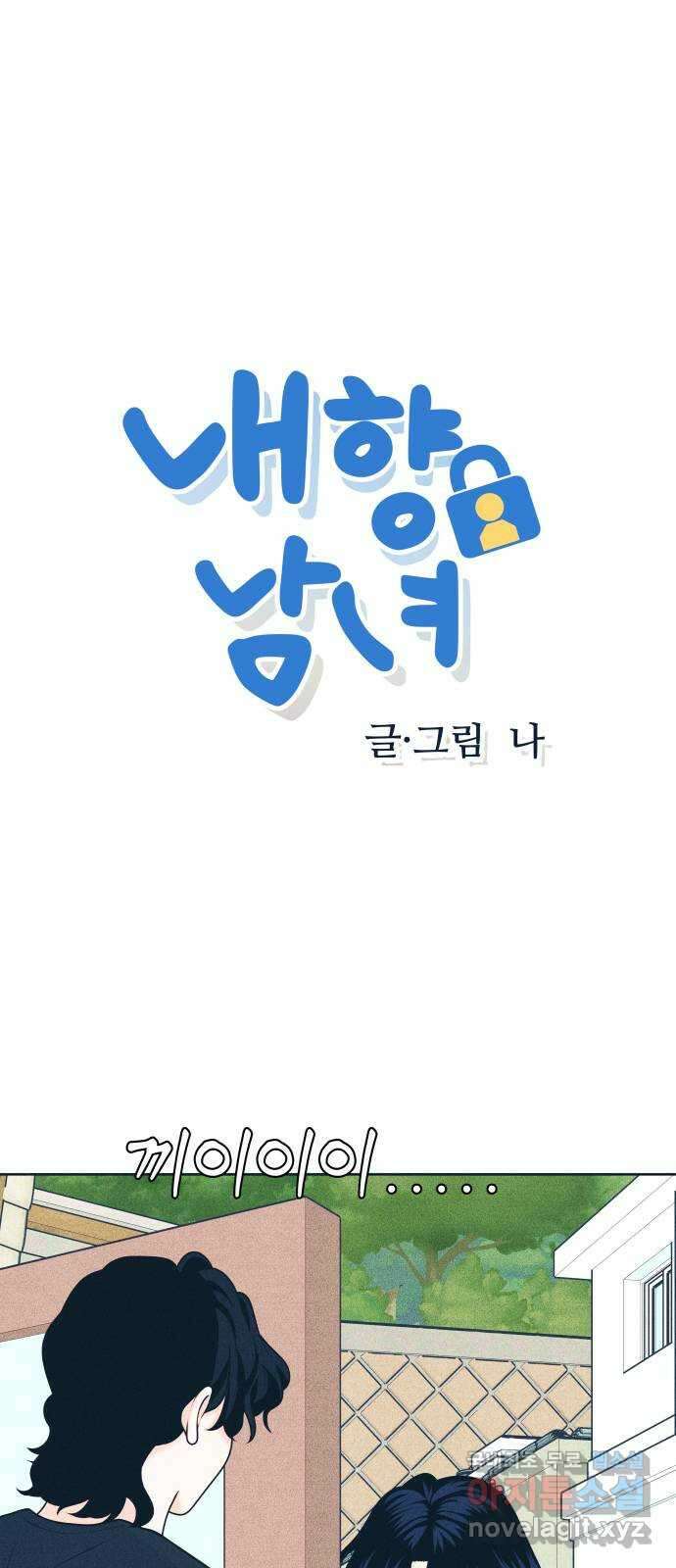 내향남녀 45화 게임 체인저 2 1