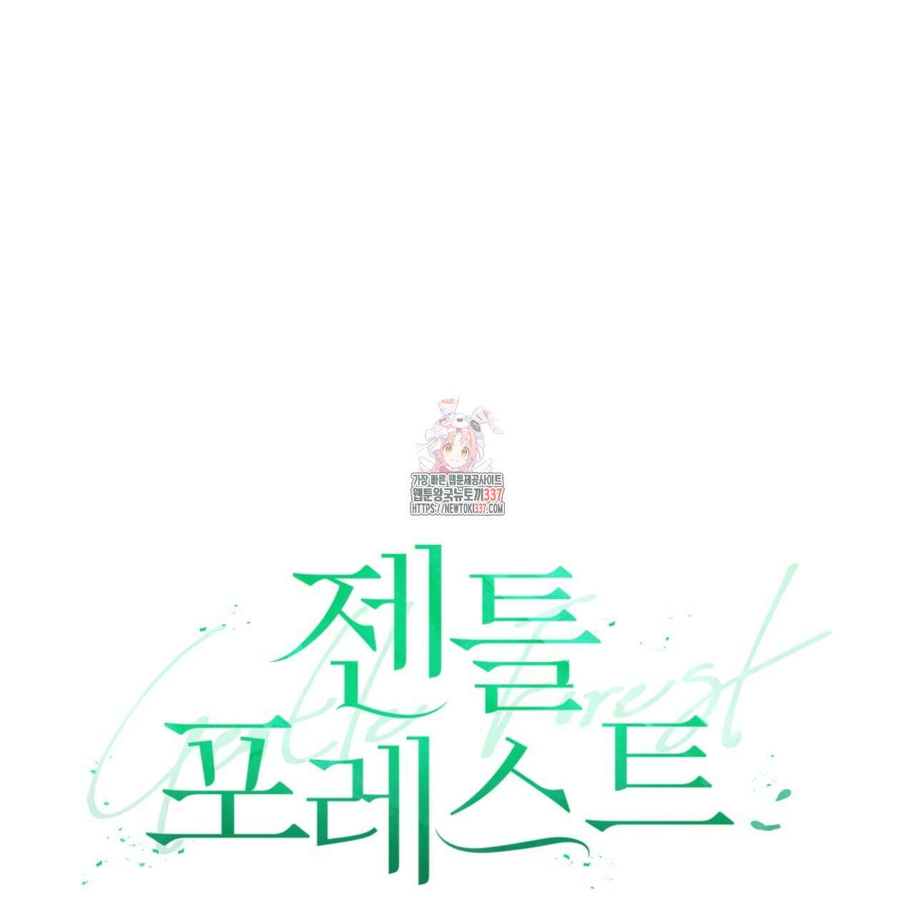 젠틀 포레스트 47화 1
