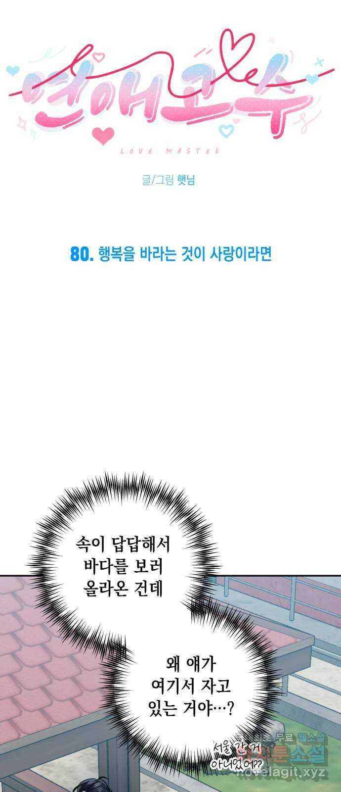 연애고수 80화 행복을 바라는 것이 사랑이라면 5