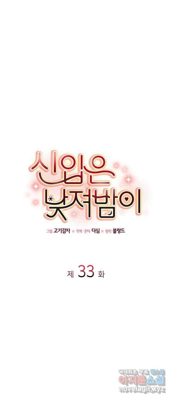 신입은 낮져밤이 33화 1
