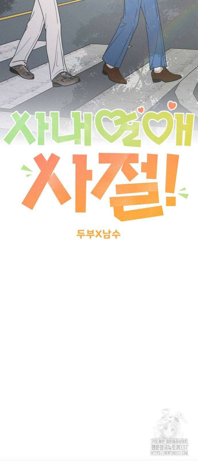 사내연애 사절! 41화 12
