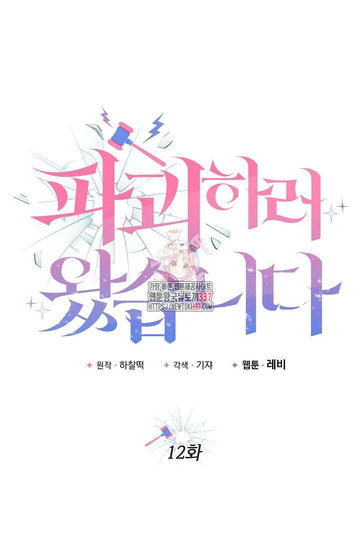 파괴하러 왔습니다 12화 1