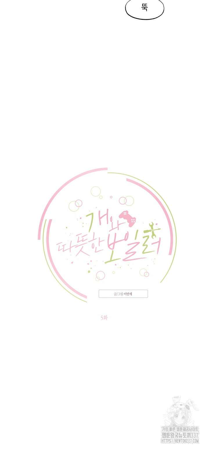 [성비단] 견공주의 개와 따뜻한 보일러 5화 - 이만세 작가 (완 4