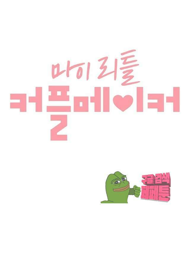 마이 리틀 커플메이커 16화 6
