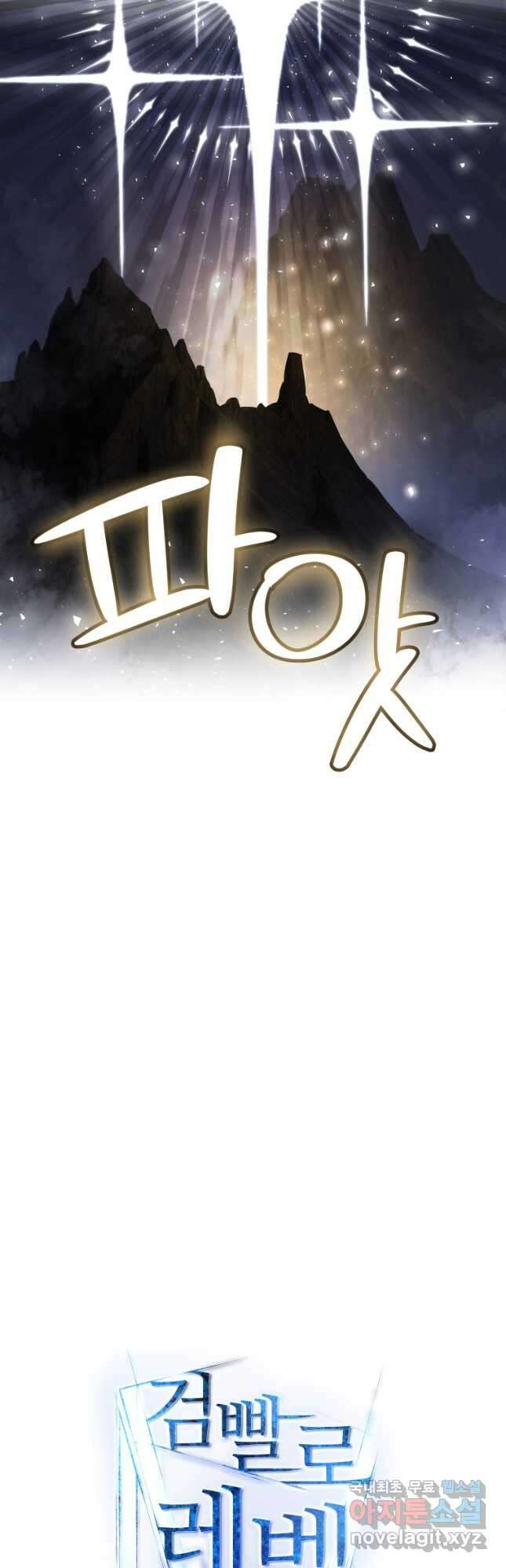 검빨로 레벨업 97화 12