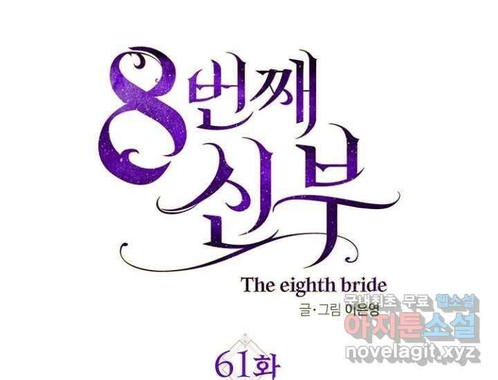 8번째 신부 61화 12