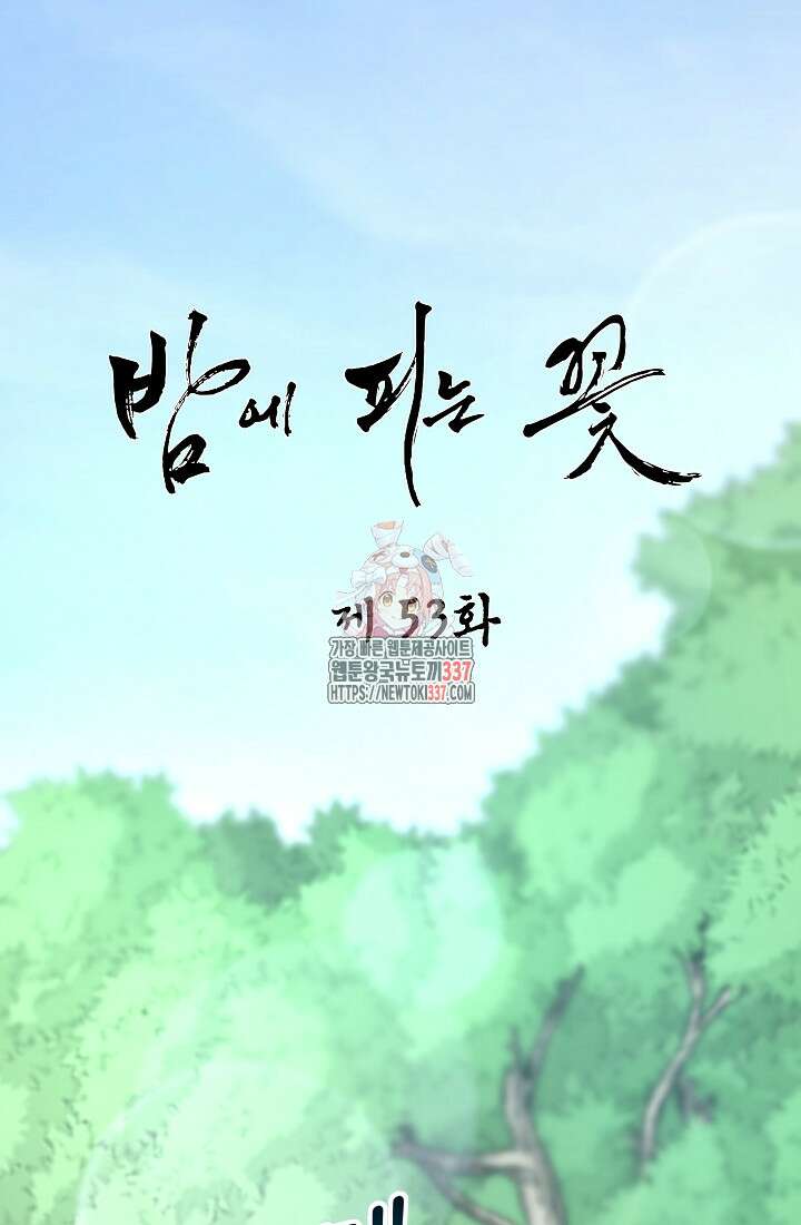 밤에 피는 꽃 53화 1
