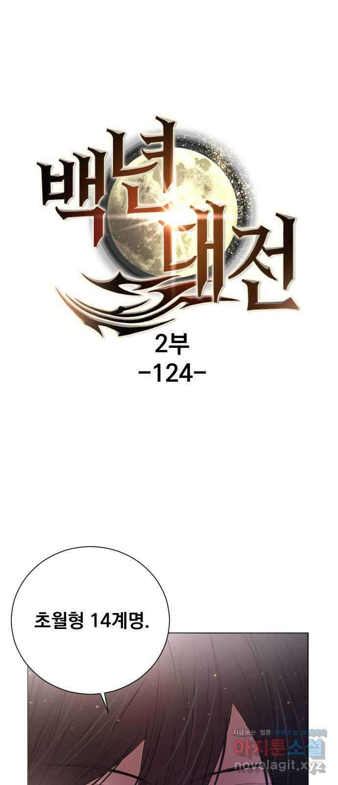 백년게임 2부 - 백년대전 124화 1