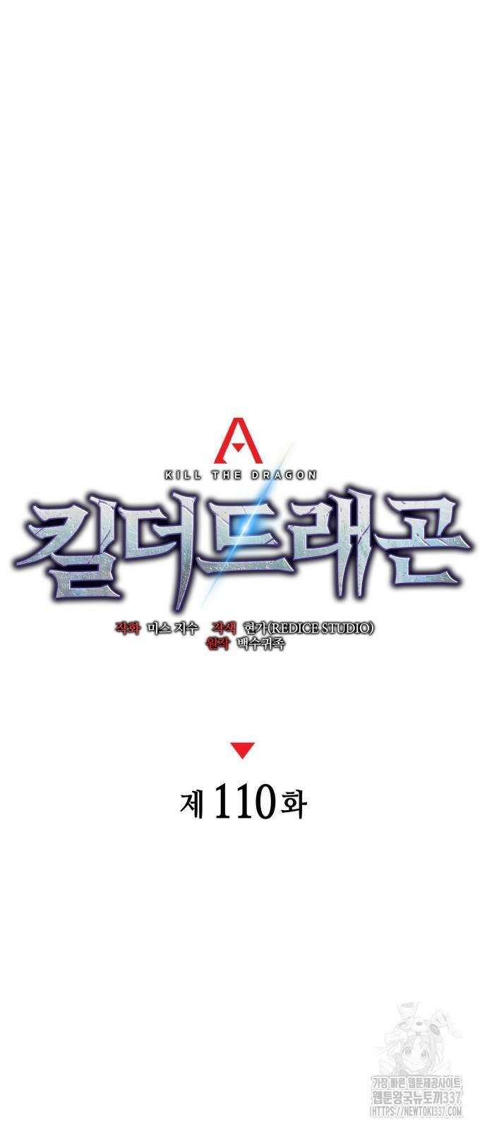 킬 더 드래곤 110화 57