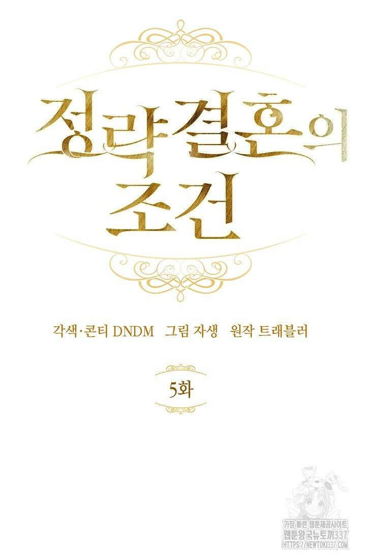 정략결혼의 조건 5화 6