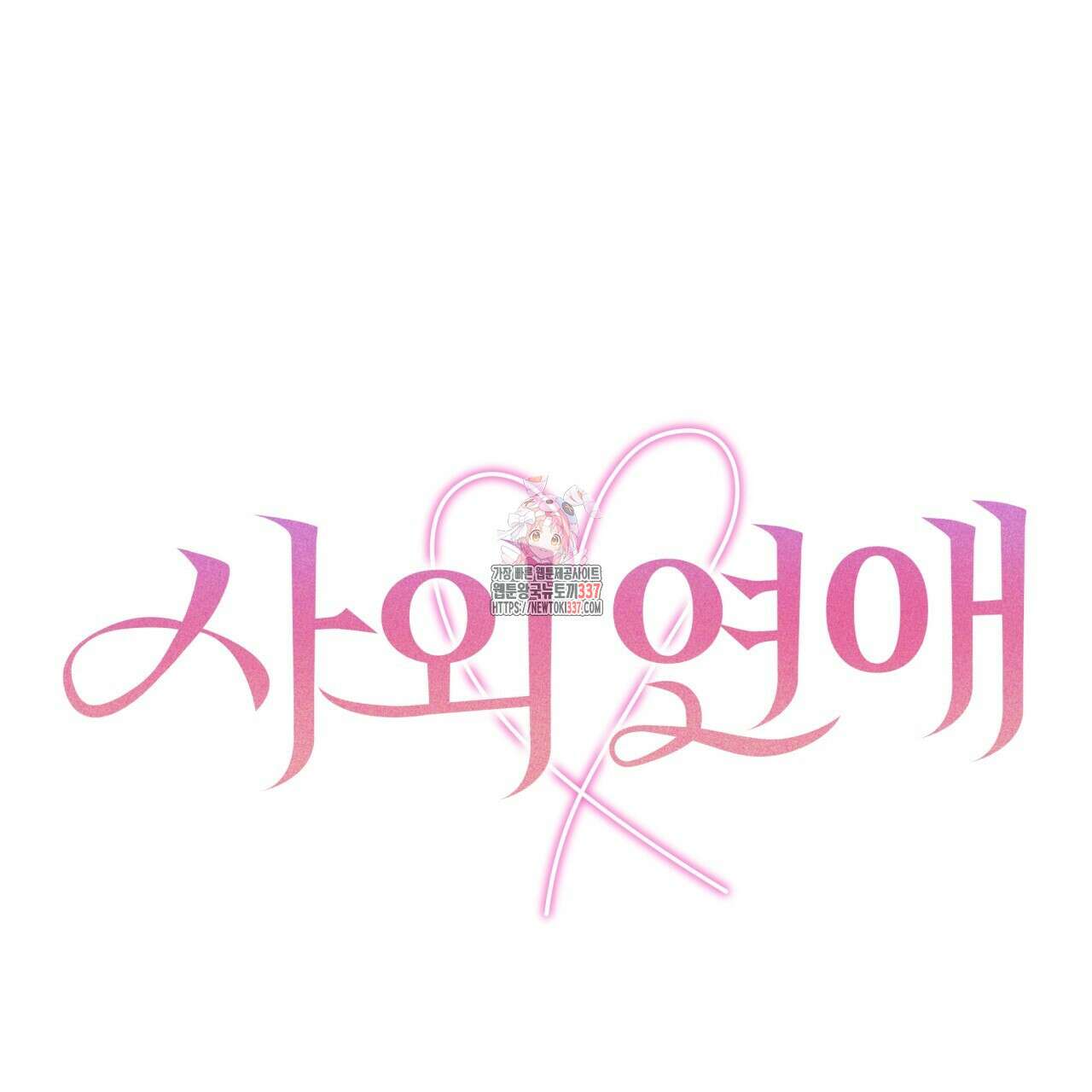 사외 연애 프롤로그 1