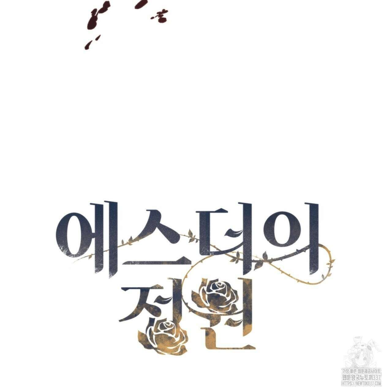 [하드코어 BL 단편선] 에스더의 정원 3화 21