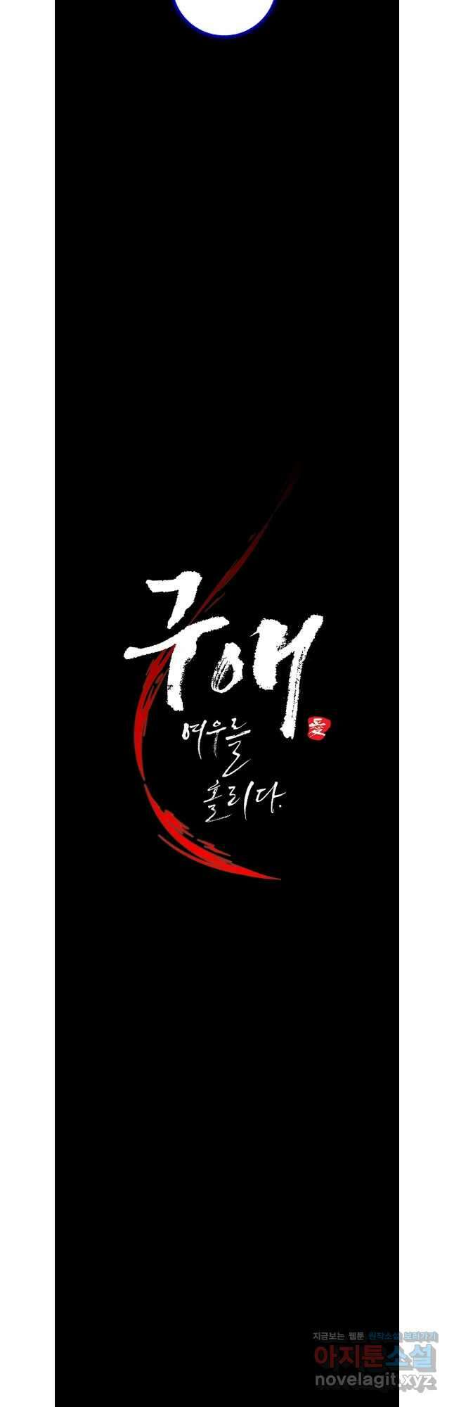 구애, 여우를 홀리다 80화 14