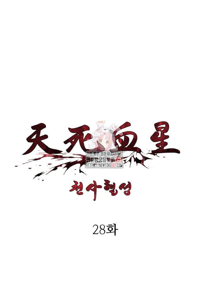 천사혈성 28화 1