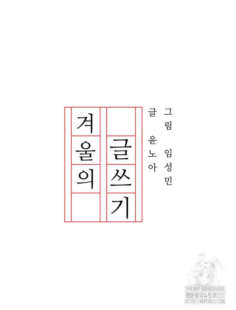 겨울의 글쓰기 70화 22