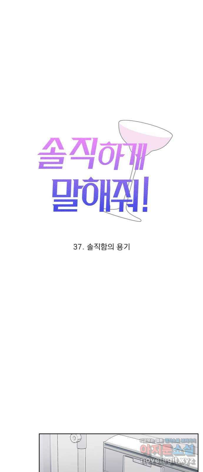 솔직하게 말해줘! 37화. 솔직함의 용기 15