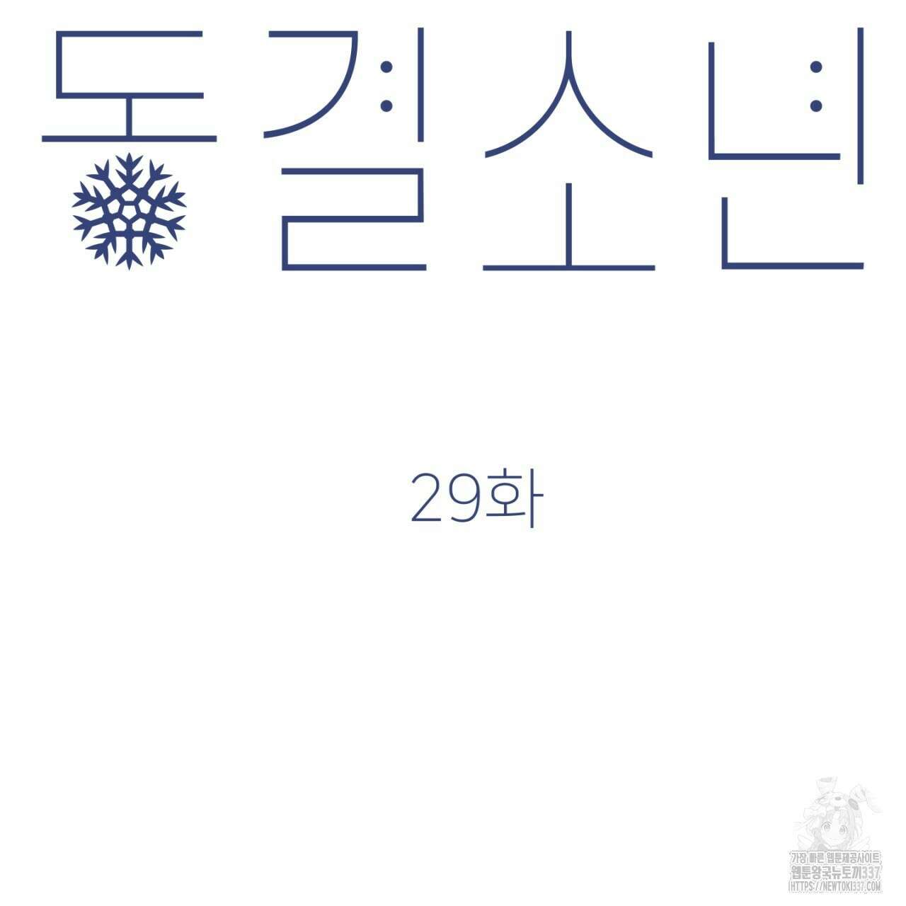 동결소년 29화 69