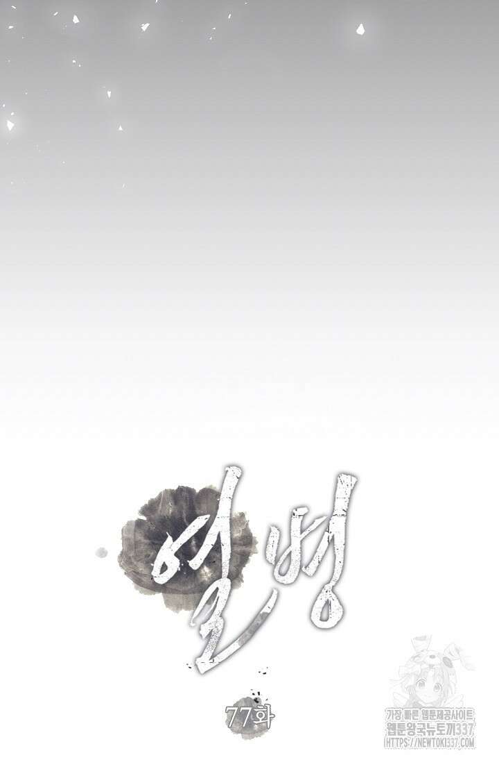 열병 77화 18