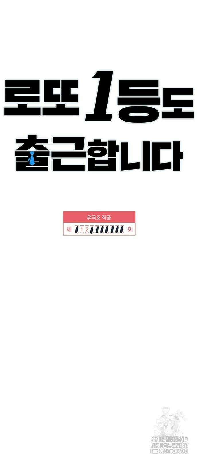 로또 1등도 출근합니다 12화 11